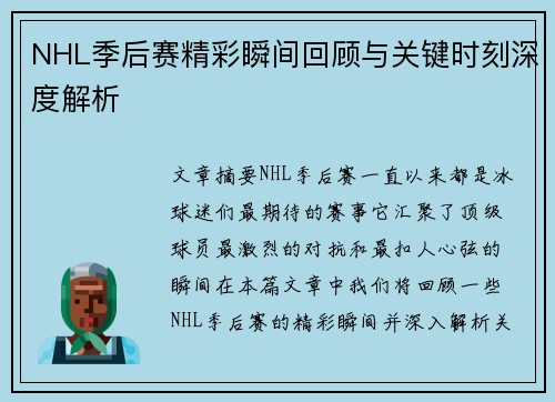 NHL季后赛精彩瞬间回顾与关键时刻深度解析