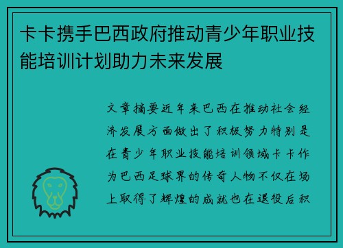 卡卡携手巴西政府推动青少年职业技能培训计划助力未来发展