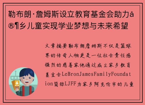 勒布朗·詹姆斯设立教育基金会助力家乡儿童实现学业梦想与未来希望