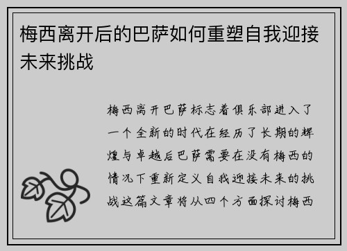 梅西离开后的巴萨如何重塑自我迎接未来挑战