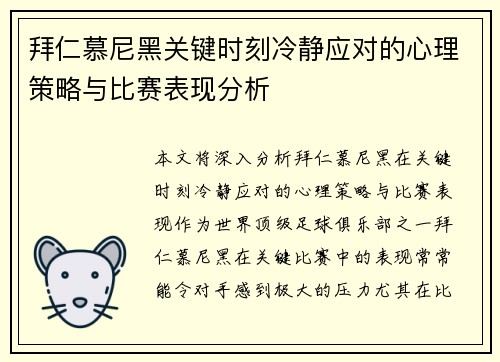拜仁慕尼黑关键时刻冷静应对的心理策略与比赛表现分析