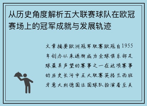 从历史角度解析五大联赛球队在欧冠赛场上的冠军成就与发展轨迹