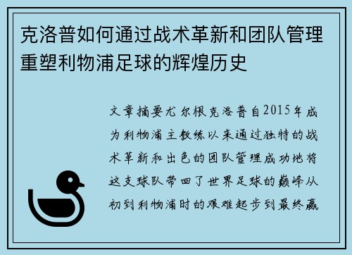 克洛普如何通过战术革新和团队管理重塑利物浦足球的辉煌历史