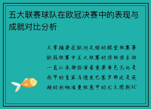 五大联赛球队在欧冠决赛中的表现与成就对比分析