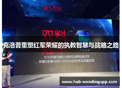 克洛普重塑红军荣耀的执教智慧与战略之路