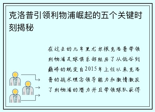 克洛普引领利物浦崛起的五个关键时刻揭秘