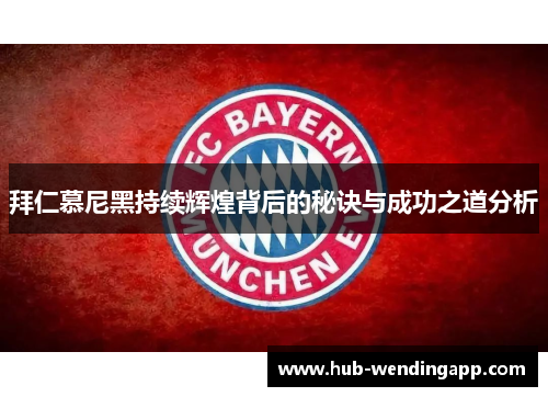 拜仁慕尼黑持续辉煌背后的秘诀与成功之道分析