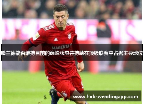 哈兰德能否维持目前的巅峰状态并持续在顶级联赛中占据主导地位