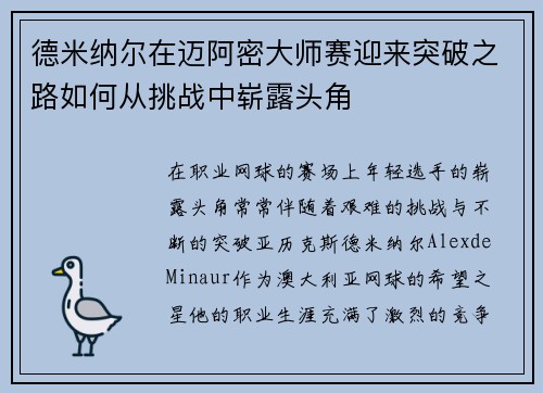 德米纳尔在迈阿密大师赛迎来突破之路如何从挑战中崭露头角