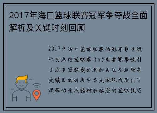 2017年海口篮球联赛冠军争夺战全面解析及关键时刻回顾