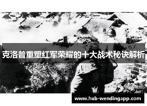 克洛普重塑红军荣耀的十大战术秘诀解析