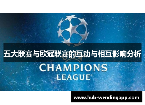 五大联赛与欧冠联赛的互动与相互影响分析