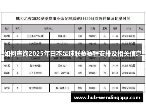 如何查询2025年日本足球联赛赛程安排及相关信息