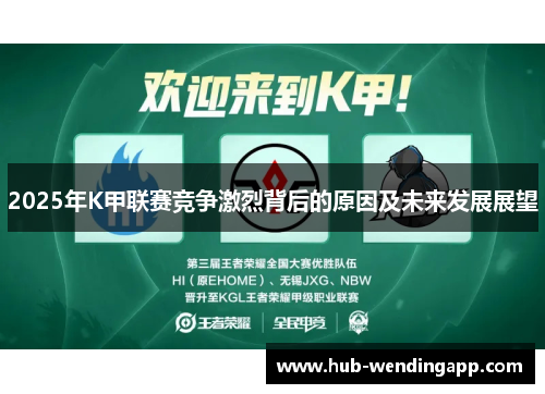 2025年K甲联赛竞争激烈背后的原因及未来发展展望