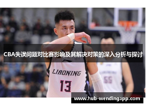 CBA失误问题对比赛影响及其解决对策的深入分析与探讨