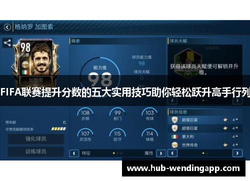 FIFA联赛提升分数的五大实用技巧助你轻松跃升高手行列