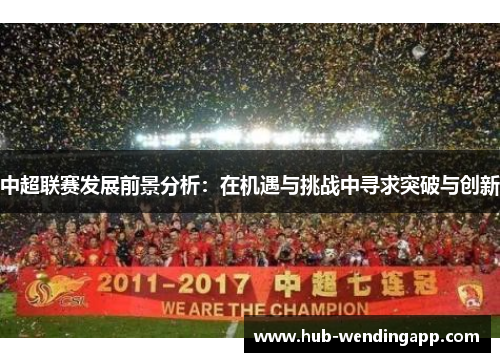 中超联赛发展前景分析：在机遇与挑战中寻求突破与创新