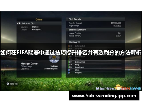 如何在FIFA联赛中通过技巧提升排名并有效刷分的方法解析