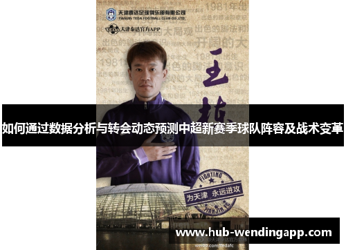 如何通过数据分析与转会动态预测中超新赛季球队阵容及战术变革