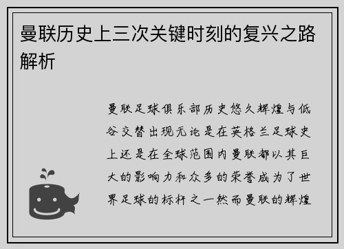 曼联历史上三次关键时刻的复兴之路解析