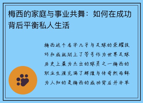 梅西的家庭与事业共舞：如何在成功背后平衡私人生活