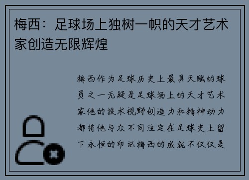 梅西：足球场上独树一帜的天才艺术家创造无限辉煌