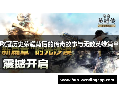 欧冠历史荣耀背后的传奇故事与无数英雄篇章