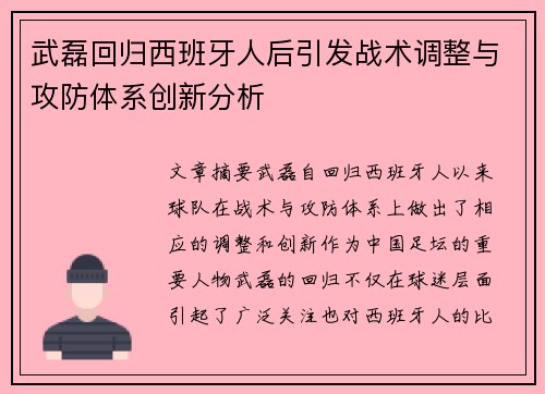 武磊回归西班牙人后引发战术调整与攻防体系创新分析