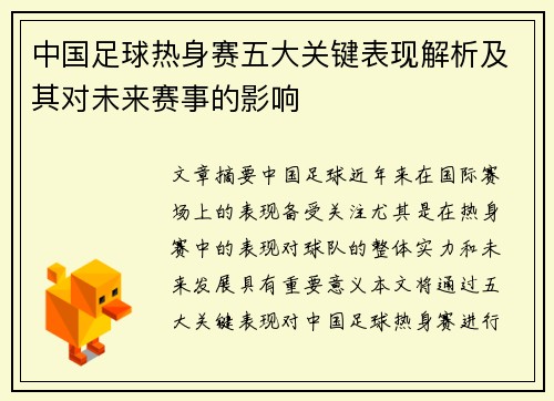 中国足球热身赛五大关键表现解析及其对未来赛事的影响