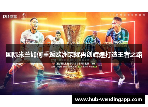 国际米兰如何重返欧洲荣耀再创辉煌打造王者之路