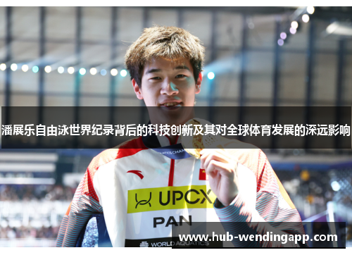 潘展乐自由泳世界纪录背后的科技创新及其对全球体育发展的深远影响