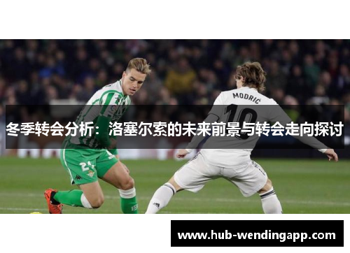 冬季转会分析：洛塞尔索的未来前景与转会走向探讨