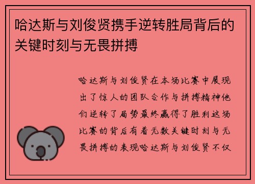 哈达斯与刘俊贤携手逆转胜局背后的关键时刻与无畏拼搏