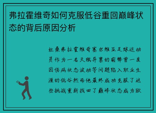 弗拉霍维奇如何克服低谷重回巅峰状态的背后原因分析