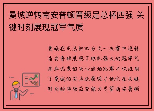 曼城逆转南安普顿晋级足总杯四强 关键时刻展现冠军气质