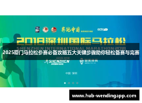 2025厦门马拉松参赛必备攻略五大关键步骤助你轻松备赛与完赛