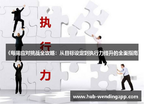 《每周应对挑战全攻略：从目标设定到执行力提升的全面指南》