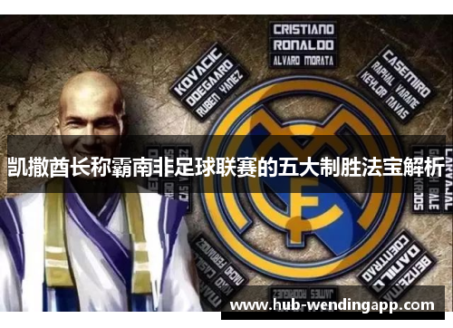 凯撒酋长称霸南非足球联赛的五大制胜法宝解析