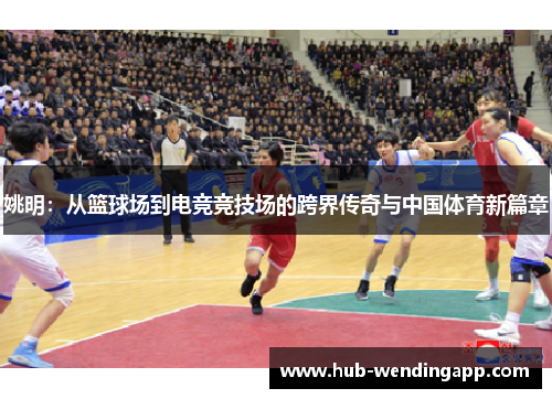 姚明：从篮球场到电竞竞技场的跨界传奇与中国体育新篇章