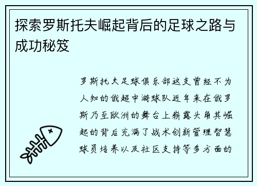 探索罗斯托夫崛起背后的足球之路与成功秘笈