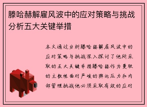 滕哈赫解雇风波中的应对策略与挑战分析五大关键举措