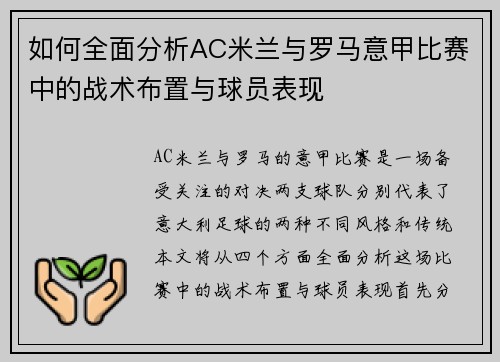 如何全面分析AC米兰与罗马意甲比赛中的战术布置与球员表现