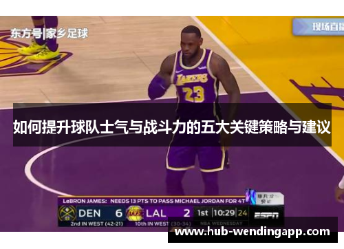如何提升球队士气与战斗力的五大关键策略与建议