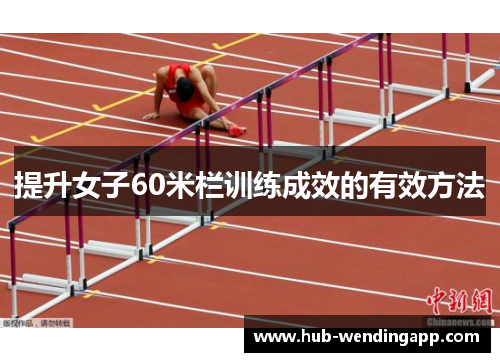 提升女子60米栏训练成效的有效方法