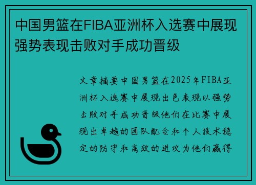 中国男篮在FIBA亚洲杯入选赛中展现强势表现击败对手成功晋级