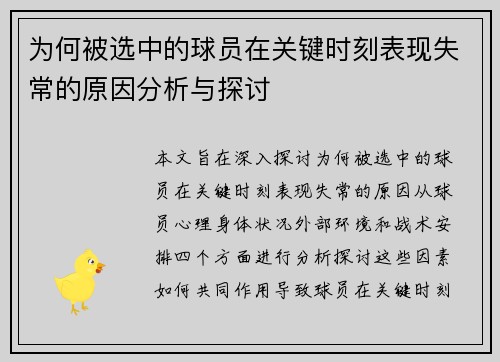 为何被选中的球员在关键时刻表现失常的原因分析与探讨
