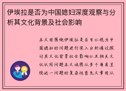 伊埃拉是否为中国媳妇深度观察与分析其文化背景及社会影响
