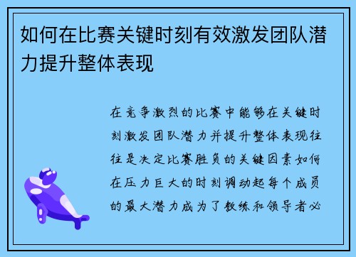 如何在比赛关键时刻有效激发团队潜力提升整体表现