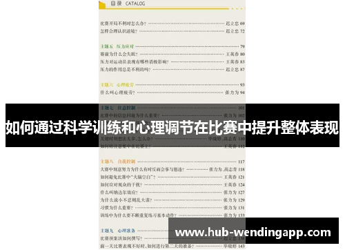 如何通过科学训练和心理调节在比赛中提升整体表现