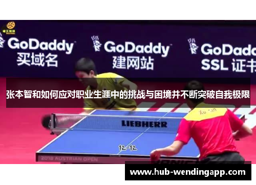 张本智和如何应对职业生涯中的挑战与困境并不断突破自我极限